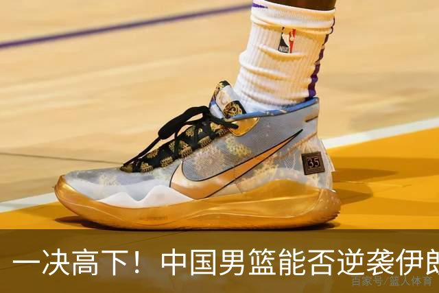 一决高下！中国男篮能否逆袭伊朗争夺铜牌？