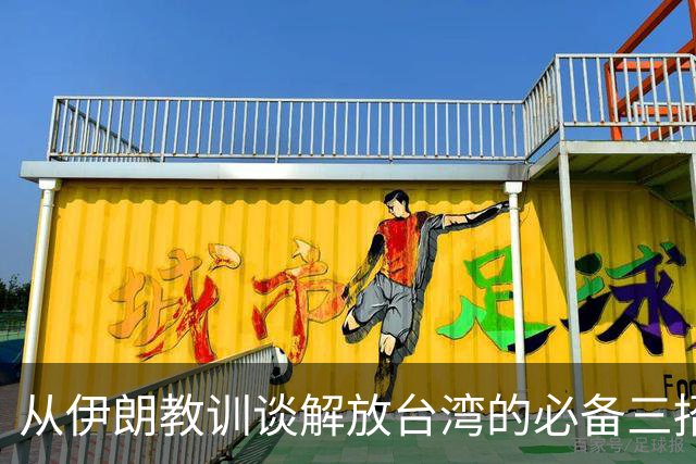 从伊朗教训谈解放台湾的必备三招