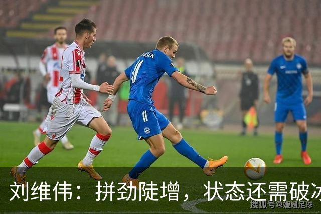 刘维伟：拼劲陡增，状态还需破冰
