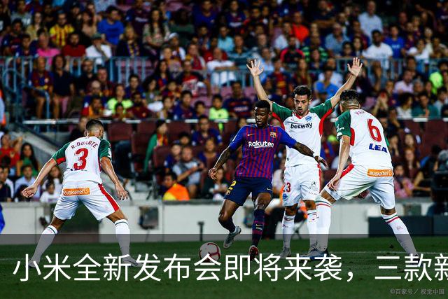 小米全新发布会即将来袭，三款新品迎风登场！