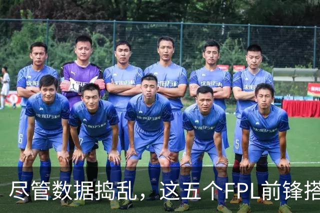 尽管数据捣乱，这五个FPL前锋搭档依旧必买！