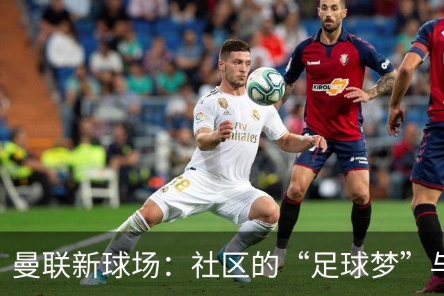 曼联新球场：社区的“足球梦”与现实的“停车闹