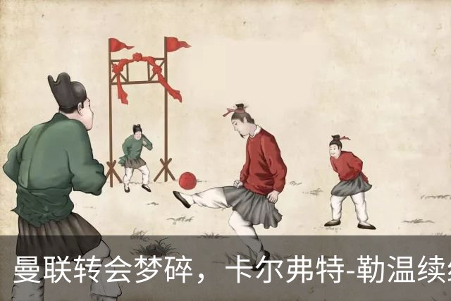 曼联转会梦碎，卡尔弗特-勒温续约成定局！