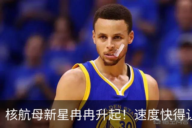 核航母新星冉冉升起！速度快得让人目瞪口呆