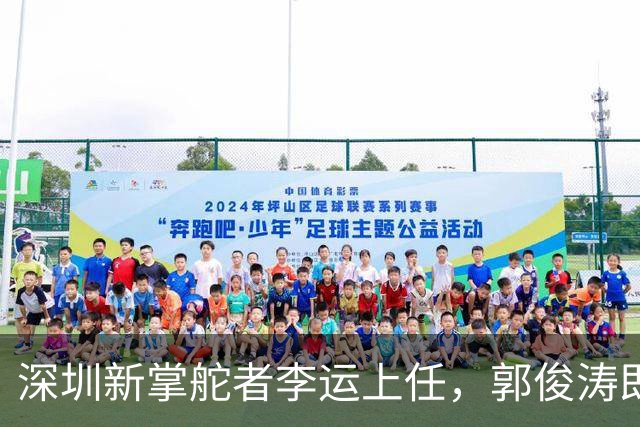 深圳新掌舵者李运上任，郭俊涛即将入驻副市长殿堂！