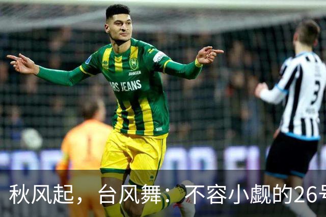 秋风起，台风舞：不容小觑的26号台风来袭！