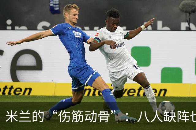 米兰的“伤筋动骨”：八人缺阵也要逆转博洛尼亚！