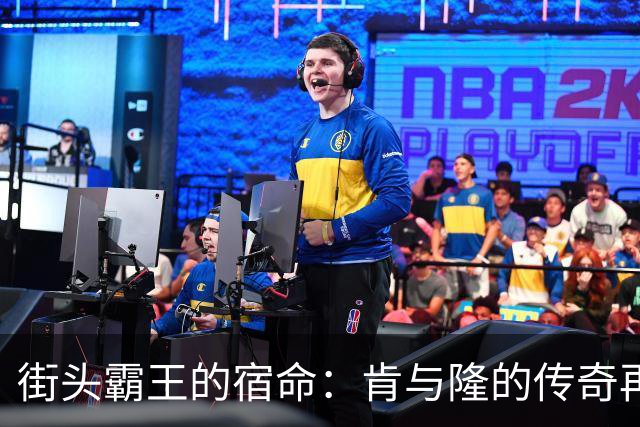 街头霸王的宿命：肯与隆的传奇再现！