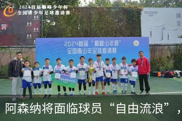 阿森纳将面临球员“自由流浪”，贝尔塔要抓紧了！