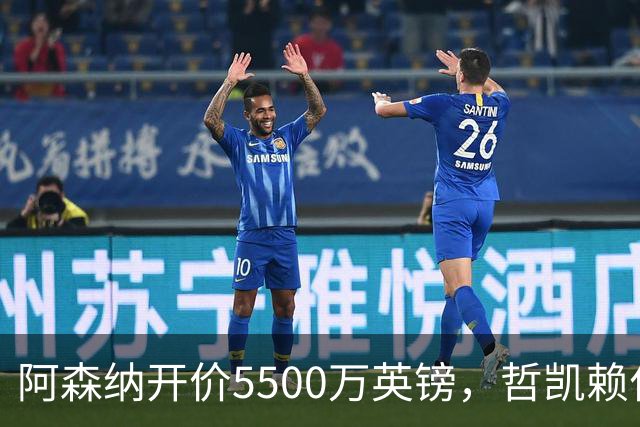 阿森纳开价5500万英镑，哲凯赖什的未来悬而未决