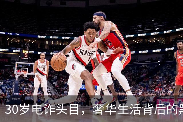 30岁电诈头目，奢华生活背后的黑暗世界