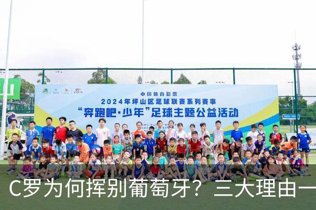 C罗为何挥别葡萄牙？三大理由一探究竟